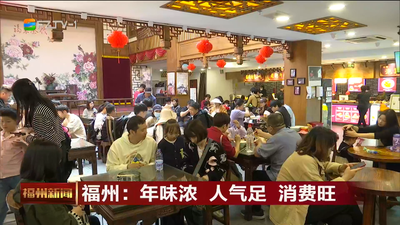 福州：年味浓 人气足 消费旺