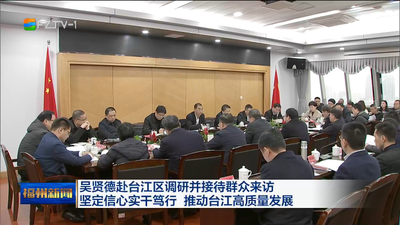 吴贤德赴台江区调研并接待群众来访 坚定信心实干笃行 推动台江高质量发展