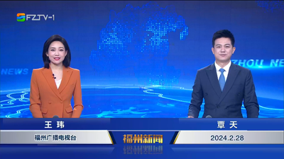 【2024.2.28】《福州新闻》