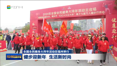 全国全民健身大拜年活动在福州举行 健步迎新年 生活新时尚