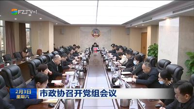 市政协召开党组会议