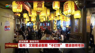 反对浪费 崇尚节约 福州：文明餐桌假期“不打烊” 增添别样年味