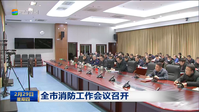 全市消防工作会议召开