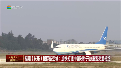 福州（长乐）国际航空城：加快打造中国对外开放重要交通枢纽