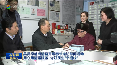 吴贤德赴闽清县开展春节走访慰问活动 用心用情强服务 守好民生“幸福线”