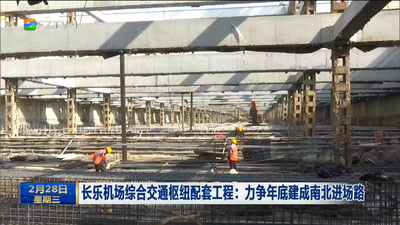 长乐机场综合交通枢纽配套工程：力争年底建成南北进场路
