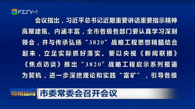 市委常委会召开会议 传达学习习近平总书记近期重要讲话精神 对传承弘扬“3820”战略工程思想精髓、全力抓好今年各项工作进行再动员再部署
