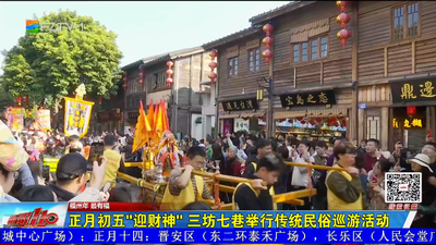 正月初五“迎财神” 三坊七巷举行传统民俗巡游活动