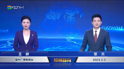 【2024.2.3】《福州新闻》