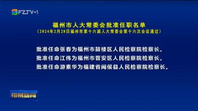 福州市人大常委会批准任职名单