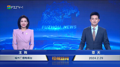 【2024.2.29】《福州新闻》