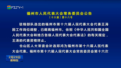 福州市人民代表大会常务委员会公告〔十六届〕第十八号