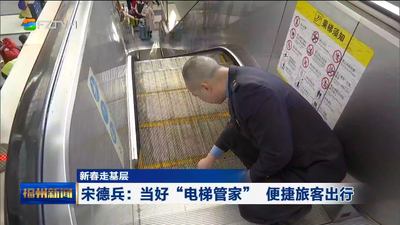 新春走基层 宋德兵：当好“电梯管家” 便捷旅客出行
