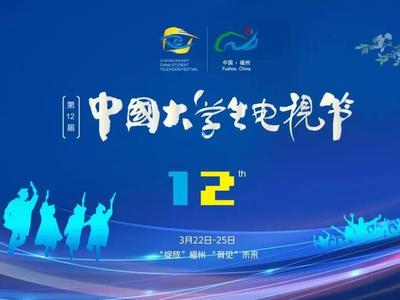 中国大学生电视节22日在榕举办 为期4天