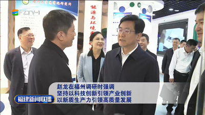 赵龙在福州调研时强调 坚持以科技创新引领产业创新 以新质生产力引领高质量发展