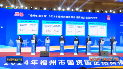 “福州年 最有福”福州市国资国企招商推介会举行