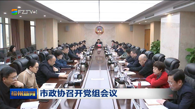市政协召开党组会议