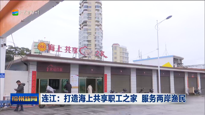 连江：打造海上共享职工之家 服务两岸渔民