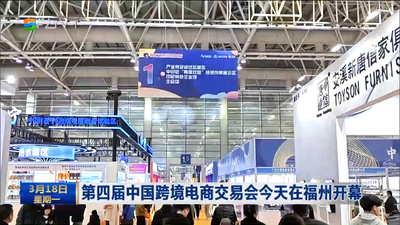 第四届中国跨境电商交易会今天在福州开幕