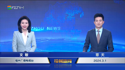【2024.3.1】《福州新闻》