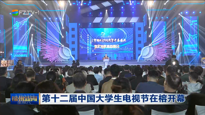 第十二届中国大学生电视节在榕开幕
