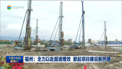 福州：全力以赴提速增效 掀起项目建设新热潮