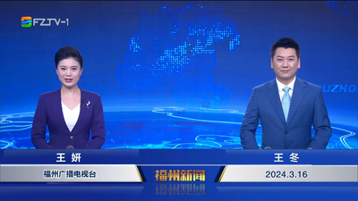 【2024.3.16】《福州新闻》