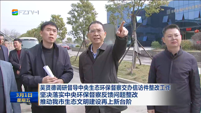 吴贤德调研督导中央生态环保督察交办信访件整改工作 坚决落实中央环保督察反馈问题整改 推动我市生态文明建设再上新台阶
