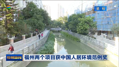 福州两个项目获中国人居环境范例奖