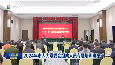 2024年市人大常委会组成人员专题培训班举行