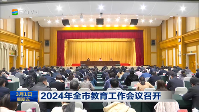 2024年全市教育工作会议召开