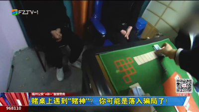 福州公安“e体+”智慧警务：赌桌上遇到“赌神”？ 你可能是落入骗局了！