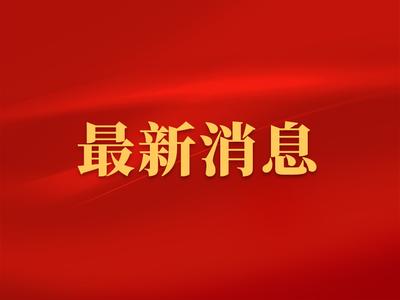 十四届全国人大二次会议将于3月7日10时举行外交主题记者会