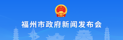 福州市政府新闻发布会