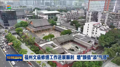 福州文庙修缮工作进展顺利 增“颜值”添“气质”