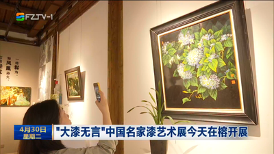 “大漆无言”中国名家漆艺术展今天在榕开展