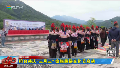 榕台共庆“三月三” 畲族民俗文化节启动