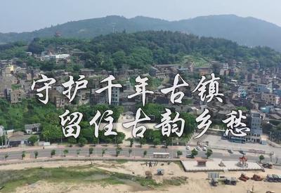 守护千年古镇 留住古韵乡愁