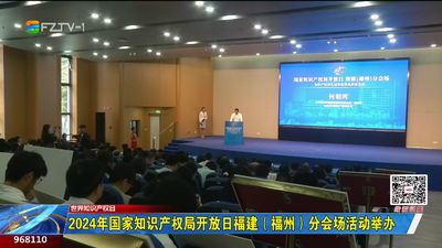 2024年国家知识产权局开放日福建（福州）分会场活动举办