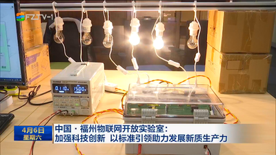 中国·福州物联网开放实验室：加强科技创新 以标准引领助力发展新质生产力