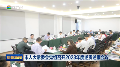 市人大常委会党组召开2023年度述责述廉会议