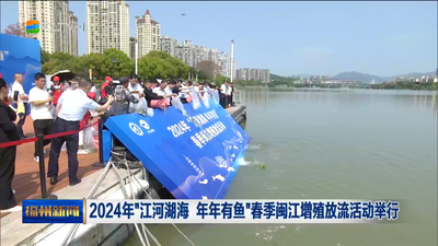 2024年“江河湖海 年年有鱼”春季闽江增殖放流活动举行
