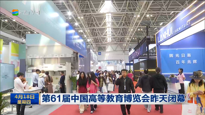 第61届中国高等教育博览会昨天闭幕