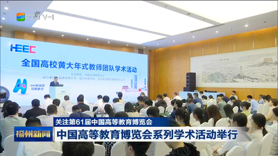 关注第61届中国高等教育博览会 中国高等教育博览会系列学术活动举行