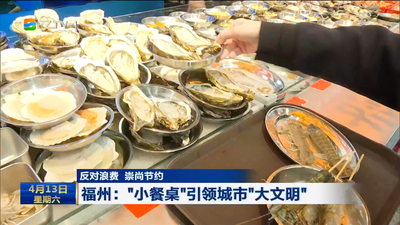 反对浪费 崇尚节约 福州：“小餐桌”引领城市“大文明”