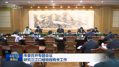 市委召开专题会议 研究三江口植物园有关工作