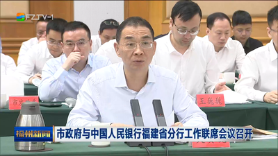 市政府与中国人民银行福建省分行工作联席会议召开