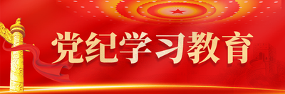 党纪学习教育
