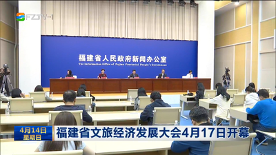 福建省文旅经济发展大会4月17日开幕
