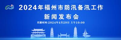 直播丨2024年福州市防汛备汛工作新闻发布会